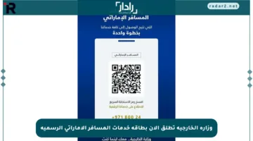 وزارة الخارجية تطلق الآن بطاقة خدمات المسافر الإماراتي الرسمية